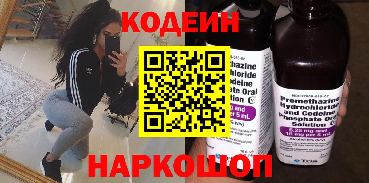 Уссурийск  Codein Purple Drank  Вход с VPN  Кодеин напиток Lean (лин) 